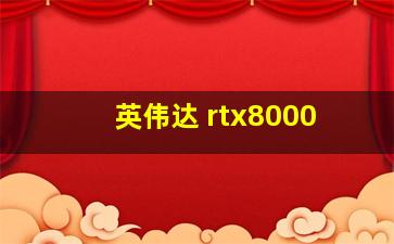 英伟达 rtx8000